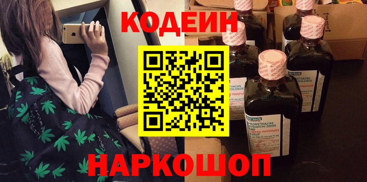 Кодеин напиток Lean (лин)  Codein Purple Drank  Изобильный  Вход с VPN 